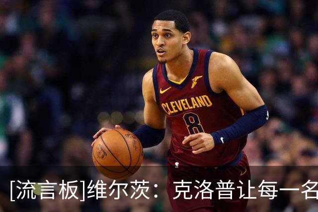 [流言板]维尔茨：克洛普让每一名球员都感受到自己的价值非常重要